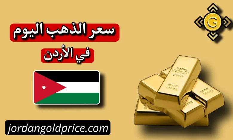 سعر الذهب اليوم في الأردن عيار 21