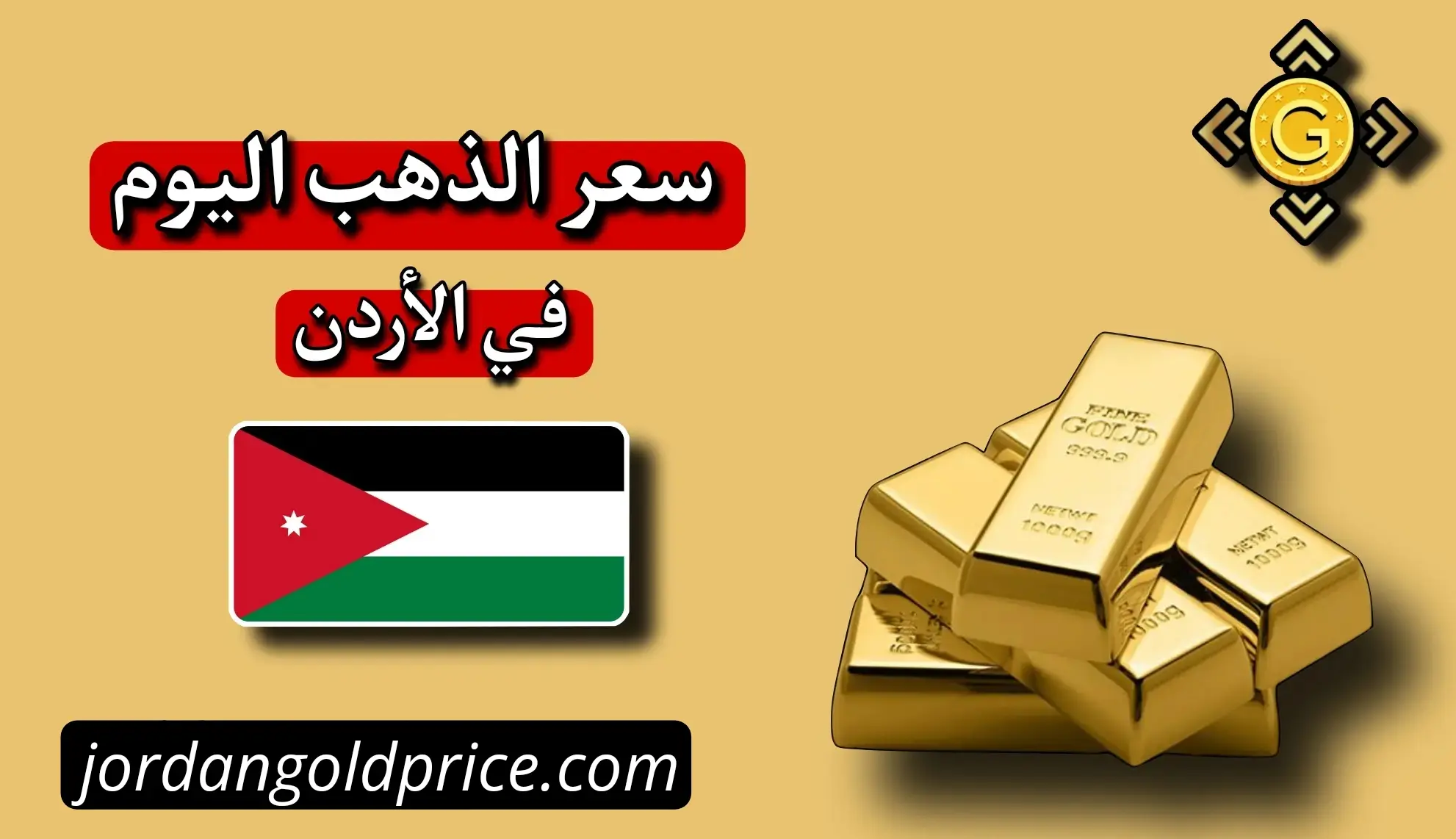 سعر الذهب اليوم في الأردن عيار 21